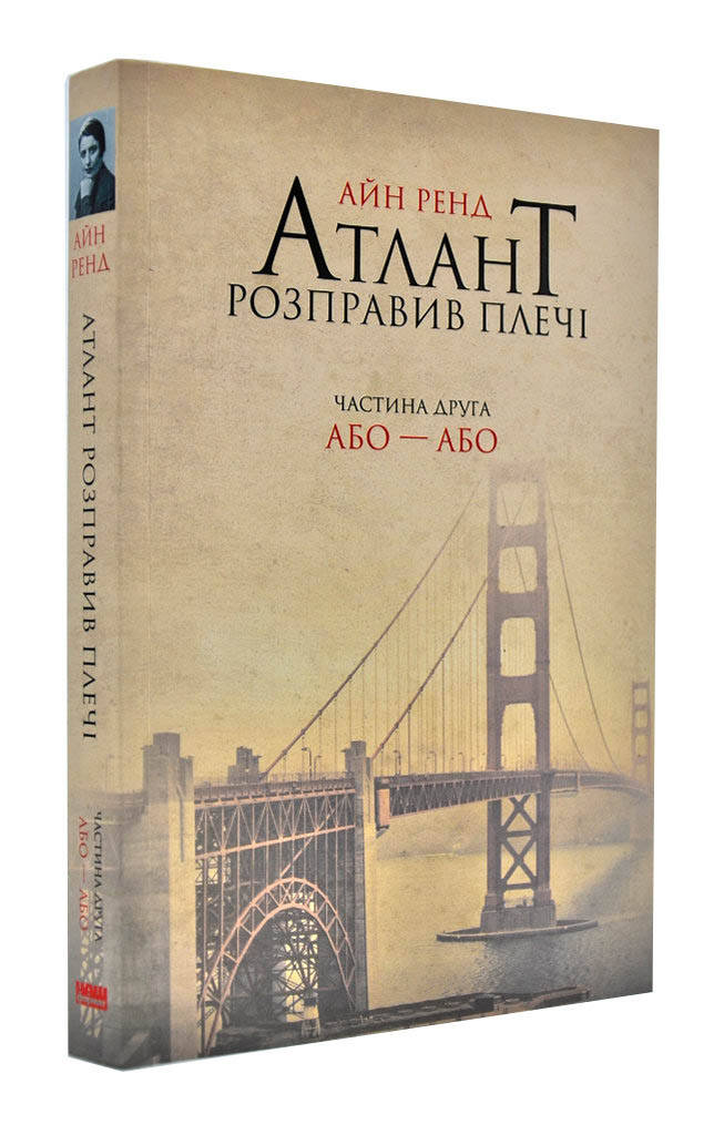 Атлант розправив плечі. Частина 2. Або-або 
Атлант розправив плечі. Частина 2. Або-або