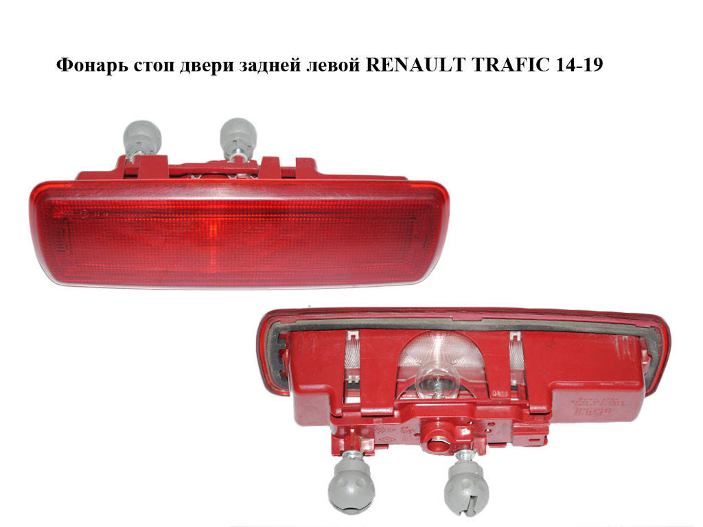 Фонарь стоп двери задней левой RENAULT TRAFIC 14-19 (РЕНО ТРАФИК) (265904849R, 93867977)
Фонарь стоп двери задней левой RENAULT TRAFIC 14-19 (РЕНО ТРАФИК) (265904849R, 93867977)