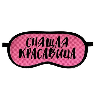Маска для сна розовая "Спящая красавица" - Прикольная маска для сна в подарок настоящей красавице
Маска для сна розовая "Спящая красавица" - Прикольная маска для сна в подарок настоящей красавице