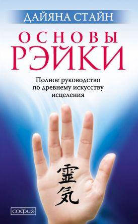 Книга Основы Рэйки. Полное руководство по древнему искусству исцеления. Автор - Дайяна Стайн (София)
Книга Основы Рэйки. Полное руководство по древнему искусству исцеления. Автор - Дайяна Стайн (София)