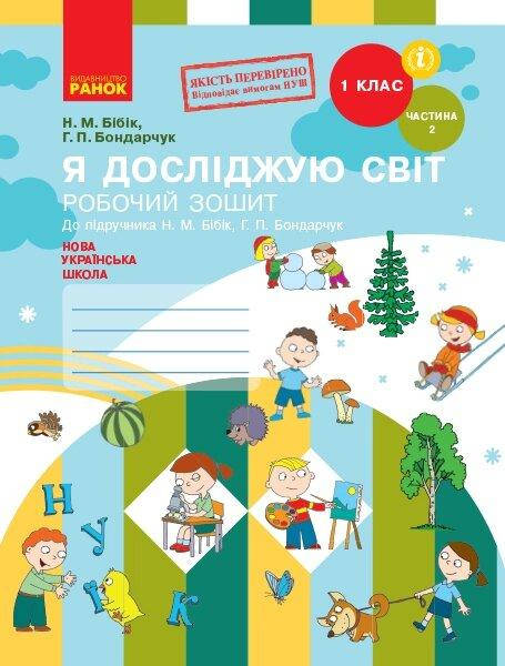 НУШ 1 кл. Я досліджую світ Робочий зошит 2 ч. (у 2-х ч.) (Укр) до підр. Бібік Н.М., Бондарчук Г.П.
НУШ 1 кл. Я досліджую світ Робочий зошит 2 ч. (у 2-х ч.) (Укр) до підр. Бібік Н.М., Бондарчук Г.П.