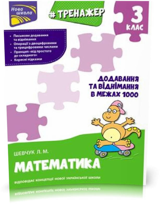 РОЗПРОДАЖ! 3 клас. Тренажер з математики. Додавання та віднімання в межах 1000. (Л. М. Шевчук), Видавництво
РОЗПРОДАЖ! 3 клас. Тренажер з математики. Додавання та віднімання в межах 1000. (Л. М. Шевчук), Видавництво