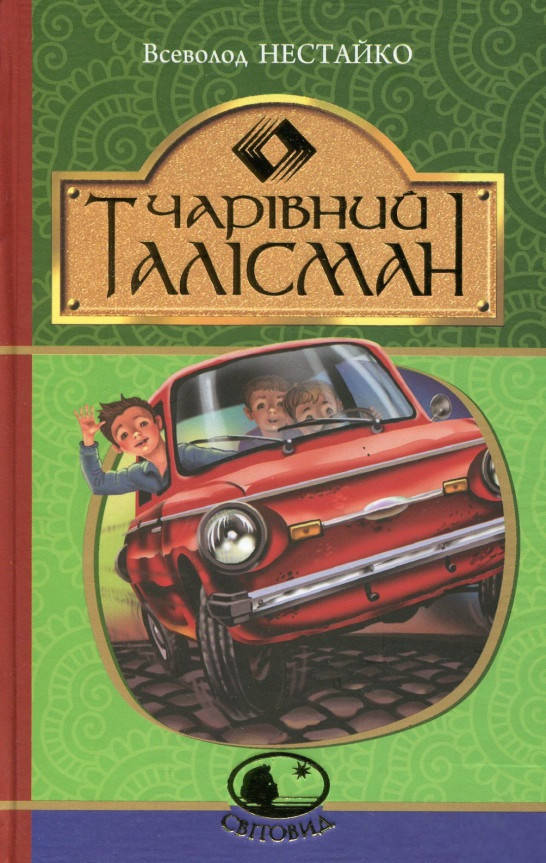 Книга Чарівний талісман. Світовид. Автор - Всеволод Нестайко (Богдан) 
Книга Чарівний талісман. Світовид. Автор - Всеволод Нестайко (Богдан)