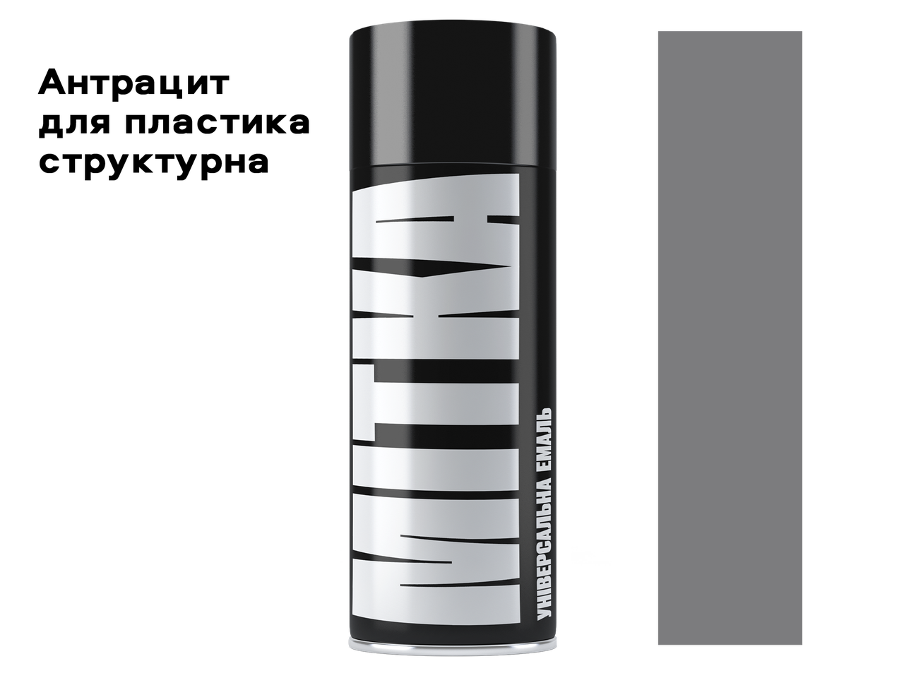 Эмаль для пластика структурная антрацит аэрозоль MITKA 400 мл (MII006)
Эмаль для пластика структурная антрацит аэрозоль MITKA 400 мл (MII006)