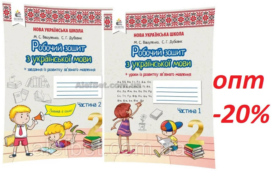 2 клас / Українська мова. Робочий зошит до підручника. Частина 1, 2 (НУШ) / Вашуленко / Освіта
2 клас / Українська мова. Робочий зошит до підручника. Частина 1, 2 (НУШ) / Вашуленко / Освіта
