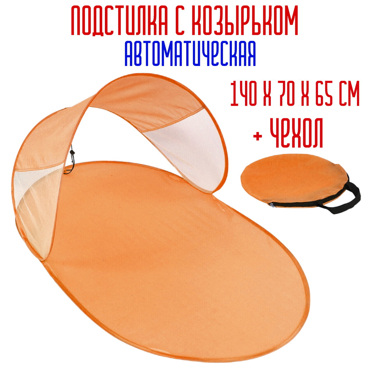 Коврик с козырьком для пикника и пляжа автоматический 140х70х65 см, складывающийся коврик с навесом оранжевый
Коврик с козырьком для пикника и пляжа автоматический 140х70х65 см, складывающийся коврик с навесом оранжевый