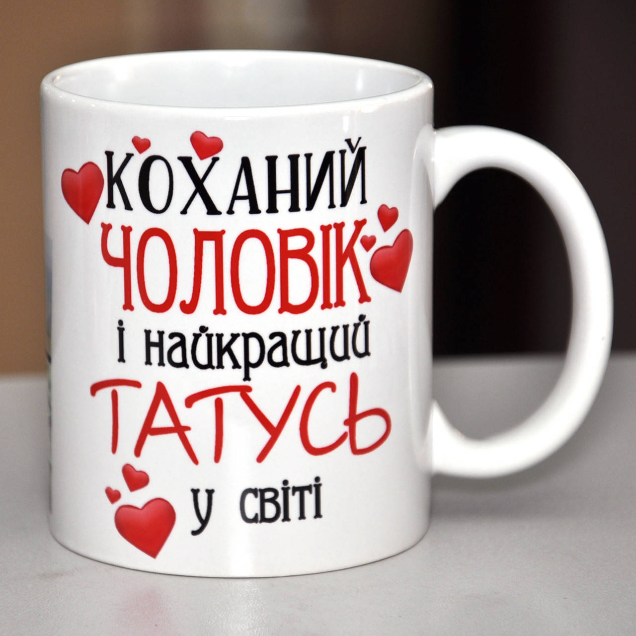 Кружка Коханий чоловік і найкращий татусь у світі. Чашка Любимый муж и лучший папа в мире
Кружка Коханий чоловік і найкращий татусь у світі. Чашка Любимый муж и лучший папа в мире