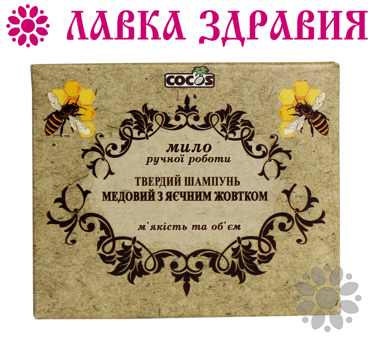 Натуральный твердый шампунь Cocos Медовый с яичным желтком 100 г 
Натуральный твердый шампунь Cocos Медовый с яичным желтком 100 г