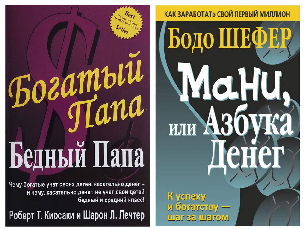 Комплект книг "Богатый папа, бедный папа" - Роберт Кийосаки + "Мани или азбука денег" - Бодо Шефер
Комплект книг "Богатый папа, бедный папа" - Роберт Кийосаки + "Мани или азбука денег" - Бодо Шефер