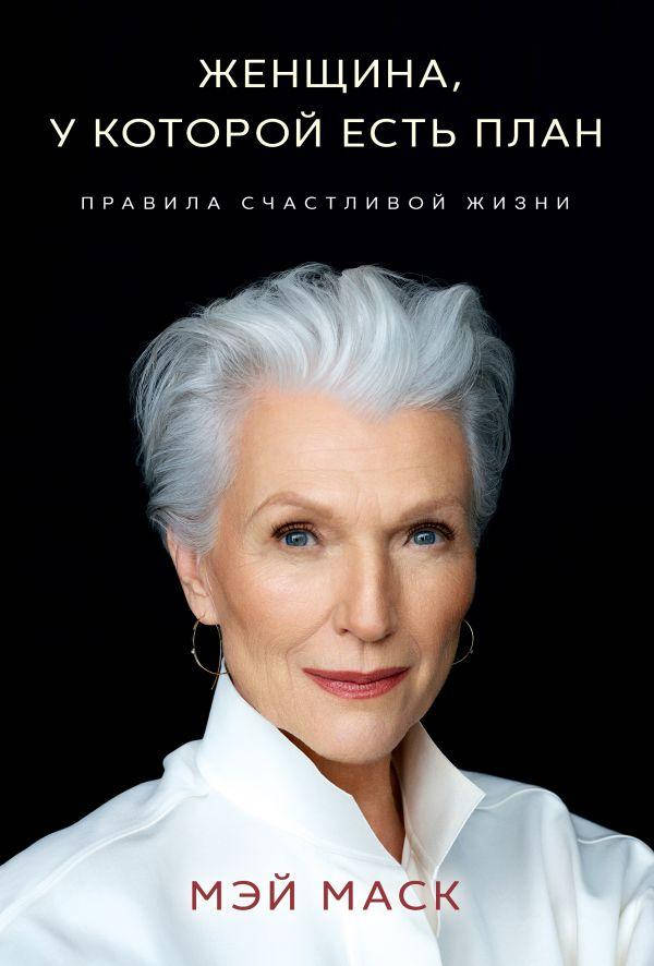 Книга Женщина, у которой есть план. Правила счастливой жизни. Автор - Мэй Маск (БомБора)
Книга Женщина, у которой есть план. Правила счастливой жизни. Автор - Мэй Маск (БомБора)