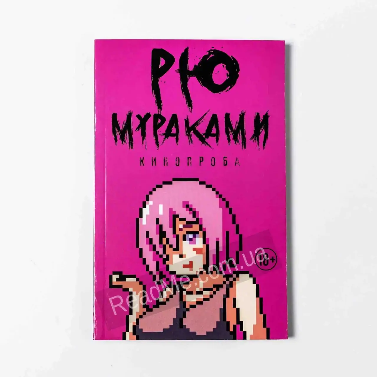 Книга Кинопроба, автор Рю Мураками 
Книга Кинопроба, автор Рю Мураками