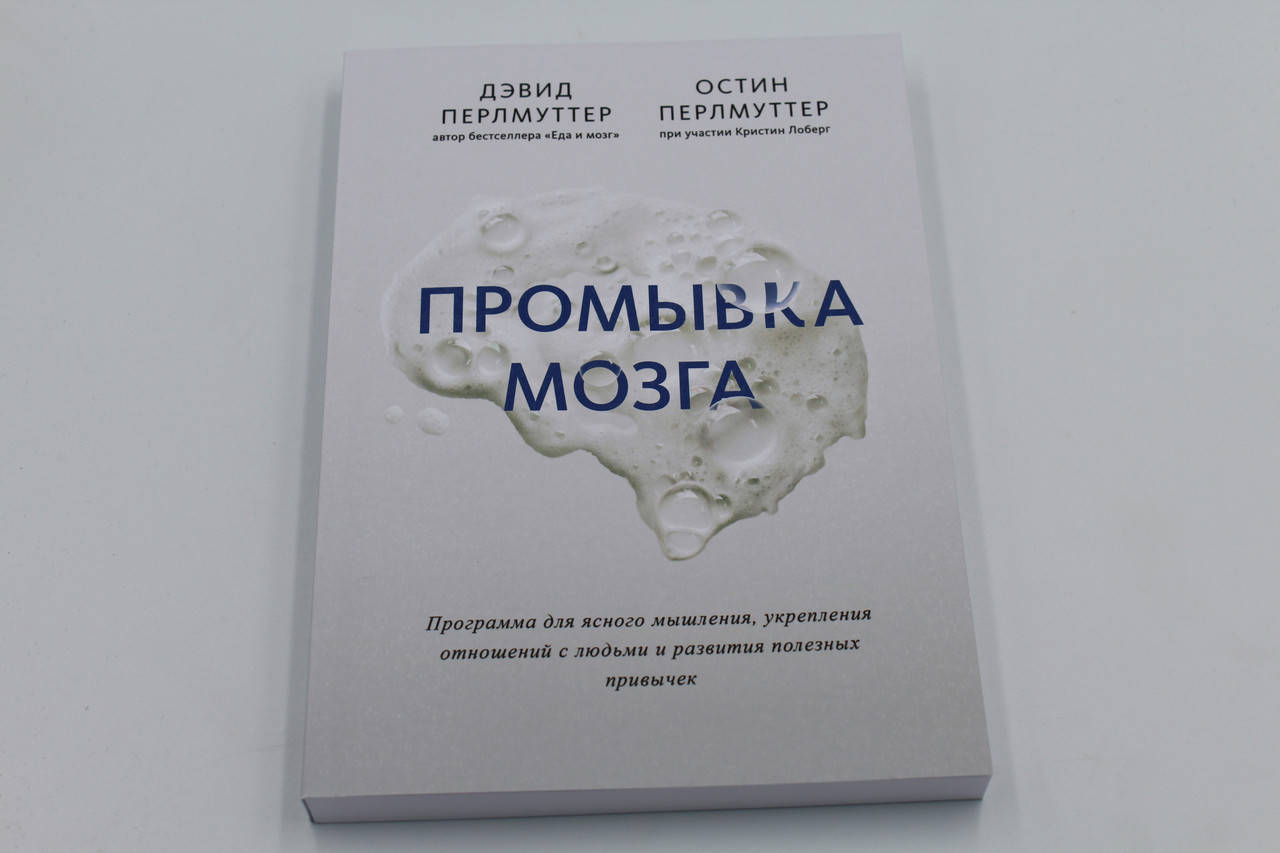 Промывка мозга 
Промывка мозга