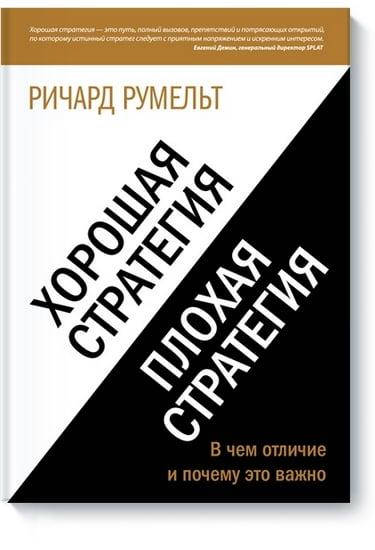Хорошая стратегия, плохая стратегия. В чем отличие и почему это важно.Ричард Румельт.(мягк.пер.)
Хорошая стратегия, плохая стратегия. В чем отличие и почему это важно.Ричард Румельт.(мягк.пер.)