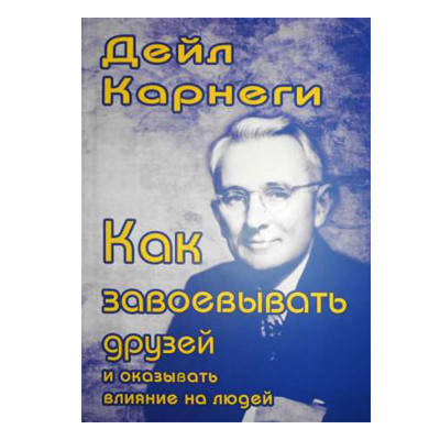 Как завоевывать друзей, оказывать влияние на людей и добиваться успеха в меняющемся мире. Дейл Карнеги.
Как завоевывать друзей, оказывать влияние на людей и добиваться успеха в меняющемся мире. Дейл Карнеги.