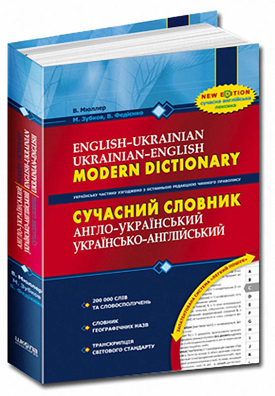 Словари. Сучасний англо-український, українсько-англійський словник. 200 000 слів. В. Мюллер
Словари. Сучасний англо-український, українсько-англійський словник. 200 000 слів. В. Мюллер