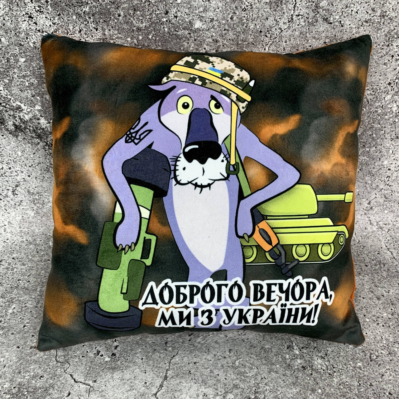 Патриотическая подушка мягкая коричневая с принтом Доброго вечора,ми з України 33*33см.Подарок парню,мужу,папе
Патриотическая подушка мягкая коричневая с принтом Доброго вечора,ми з України 33*33см.Подарок парню,мужу,папе