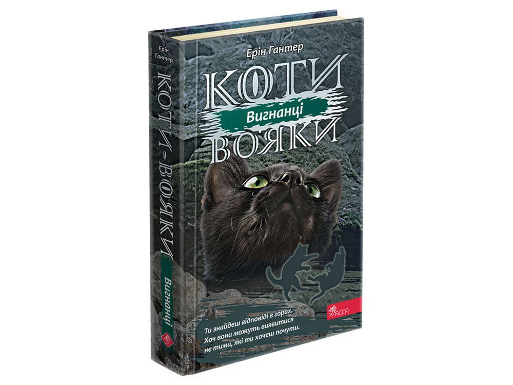 Книжка серія Коти - вояки. КНИГА 3. ВИГНАНЦІ
Книжка серія Коти - вояки. КНИГА 3. ВИГНАНЦІ