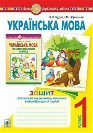 РОЗПРОДАЖ! 1 клас НУШ. Українська мова. Зошит для письма та розвитку мовлення у післябукварний період (Будна
РОЗПРОДАЖ! 1 клас НУШ. Українська мова. Зошит для письма та розвитку мовлення у післябукварний період (Будна