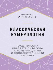 Классическая нумерология. Расшифровка квадрата Пифагора с комбинациями и дополнительными числами
Классическая нумерология. Расшифровка квадрата Пифагора с комбинациями и дополнительными числами