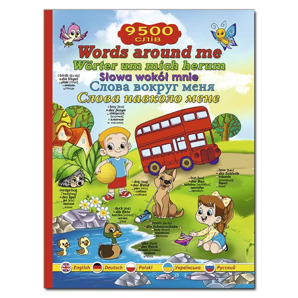 Слова навколо мене
Слова навколо мене