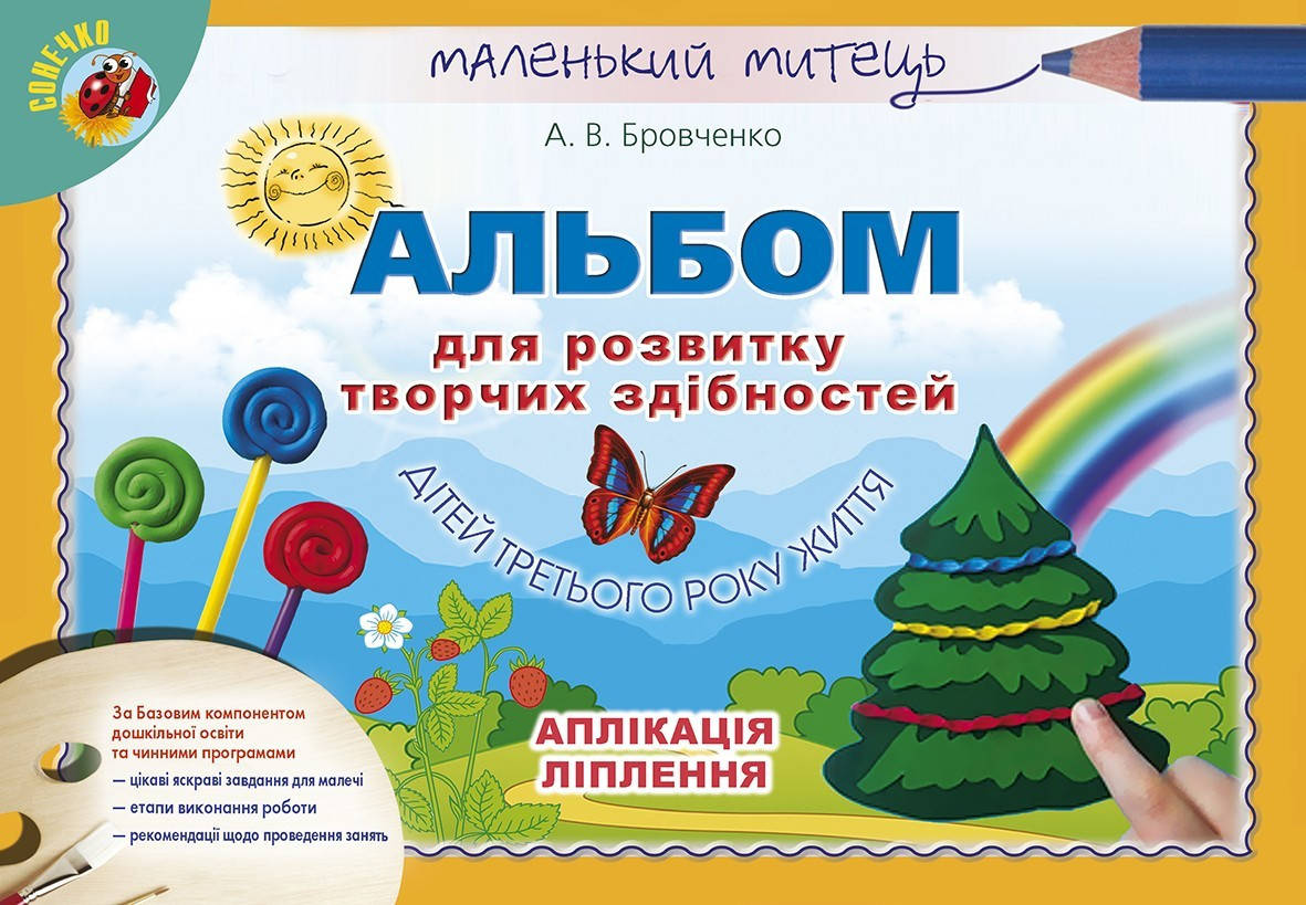 Альбом для розвитку творчих здібностей малюка (для дітей 3-го року життя) - Бровченко А. В. - Генеза
Альбом для розвитку творчих здібностей малюка (для дітей 3-го року життя) - Бровченко А. В. - Генеза