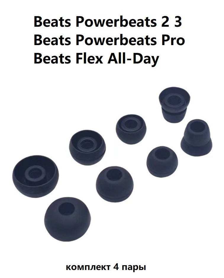 Силиконовые амбушюры подушечки Beats Powerbeats Pro Powerbeats 2 3 Wireless Flex All-Day
Силиконовые амбушюры подушечки Beats Powerbeats Pro Powerbeats 2 3 Wireless Flex All-Day