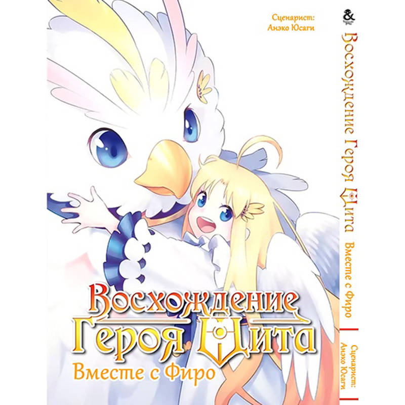 Манга Восхождение героя щита. Антология Вместе с Фиро | Tate no Yuusha no Nariagari Anthology. Filo to Issho
Манга Восхождение героя щита. Антология Вместе с Фиро | Tate no Yuusha no Nariagari Anthology. Filo to Issho