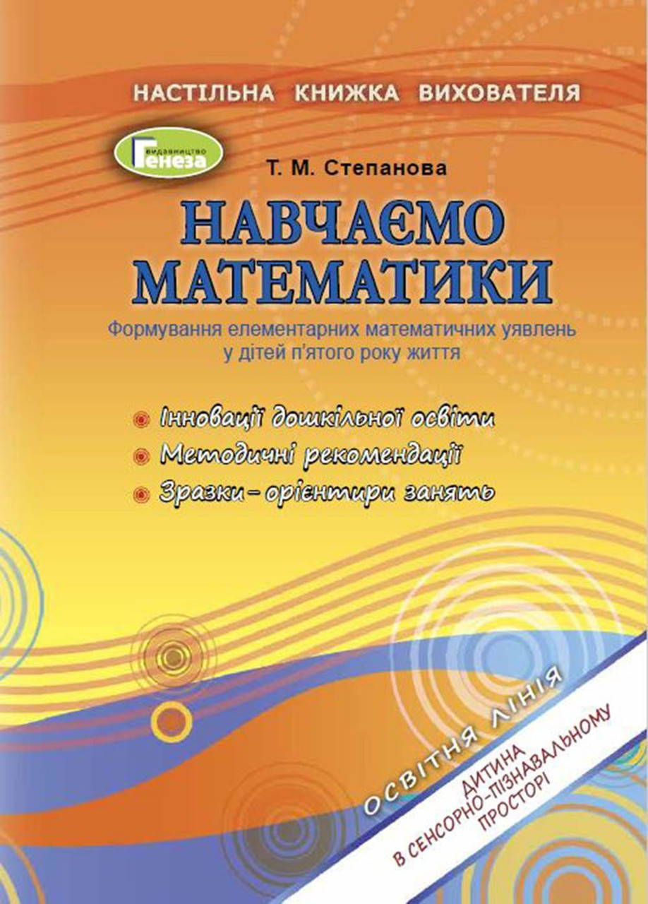 Навчаємося математики. Книжка вихователя (для дітей 5-го року життя) - Степанова Т. М. - Генеза (102946)
Навчаємося математики. Книжка вихователя (для дітей 5-го року життя) - Степанова Т. М. - Генеза (102946)