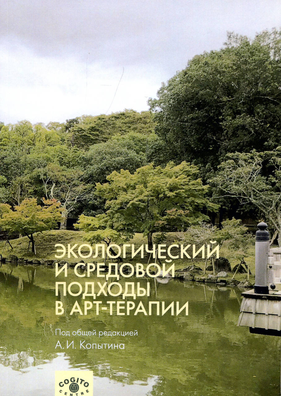 Экологический и средовой подходы в арт-терапии - Кожохина С., Копытин А., Уханова А. (978-5-89353-560-0)
Экологический и средовой подходы в арт-терапии - Кожохина С., Копытин А., Уханова А. (978-5-89353-560-0)
