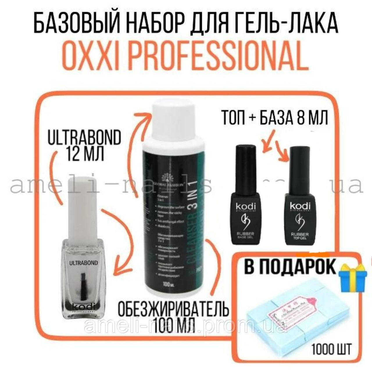 Набор для гель-лака Kodi Professional 8 мл (ТОП + БАЗА + ULTRABOND 12 мл. + Обезжириватель 3в1 )
Набор для гель-лака Kodi Professional 8 мл (ТОП + БАЗА + ULTRABOND 12 мл. + Обезжириватель 3в1 )