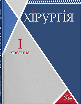 Хірургія. Т.1. Загальна хірургія з основними видами хірургічної патології Сабадишин Р. О. Рижковський В. О.
Хірургія. Т.1. Загальна хірургія з основними видами хірургічної патології Сабадишин Р. О. Рижковський В. О.