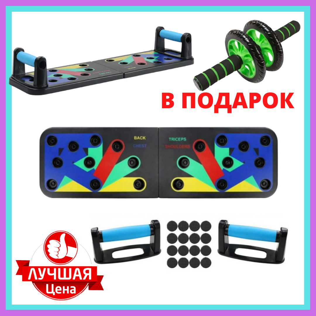 Доска для отжиманий 10 в 1 Push Up Rack Board с упорами + Подарок Тренажёр колесо для пресса Double Wheel
Доска для отжиманий 10 в 1 Push Up Rack Board с упорами + Подарок Тренажёр колесо для пресса Double Wheel