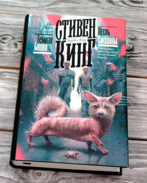 Песнь Сюзанны. Книга 7 «Тёмная башня» Стивен Кинг (Твердый переплет, суперобложка, ляссе)
Песнь Сюзанны. Книга 7 «Тёмная башня» Стивен Кинг (Твердый переплет, суперобложка, ляссе)