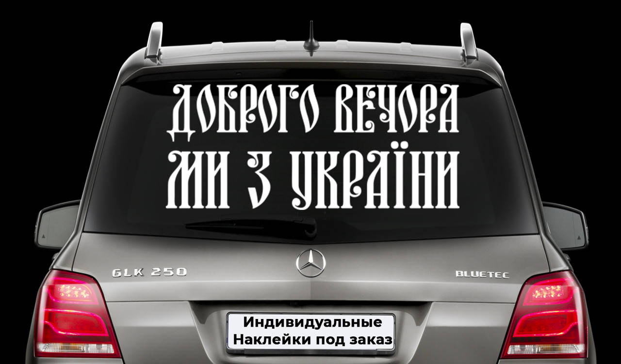 Наклейка на заднее стекло "ДОБРОГО ВЕЧОРА МИ З УКРАЇНИ" Размер 20х50см Любая наклейка, надпись под заказ., Белый
Наклейка на заднее стекло "ДОБРОГО ВЕЧОРА МИ З УКРАЇНИ" Размер 20х50см Любая наклейка, надпись под заказ., Белый