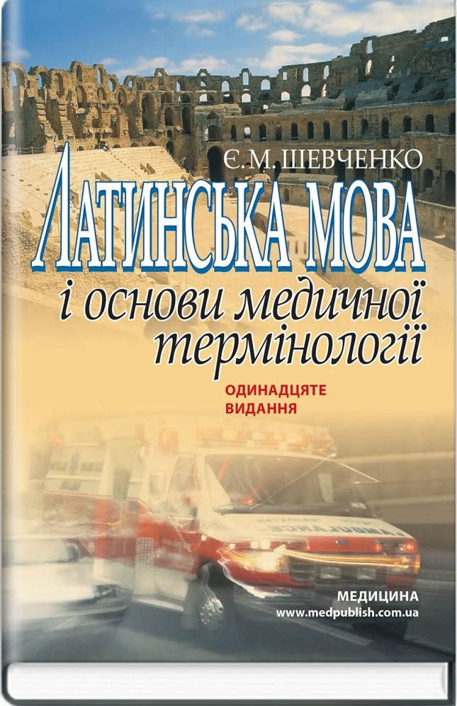 Латинська мова і основи медичної термінології. Посібник для медичних ВНЗ І-ІІІ р.11-е вид. Шевченко Є.
Латинська мова і основи медичної термінології. Посібник для медичних ВНЗ І-ІІІ р.11-е вид. Шевченко Є.