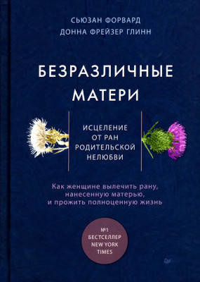 Безразличные матери. Исцеление от ран родительской нелюбви. Форвард С., Глинн Д (м.п)
Безразличные матери. Исцеление от ран родительской нелюбви. Форвард С., Глинн Д (м.п)
