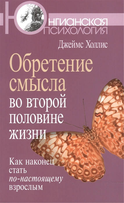 Обретение смысла во второй половине жизни. Как наконец стать по-настоящему взрослым. Холлис Дж.
Обретение смысла во второй половине жизни. Как наконец стать по-настоящему взрослым. Холлис Дж.