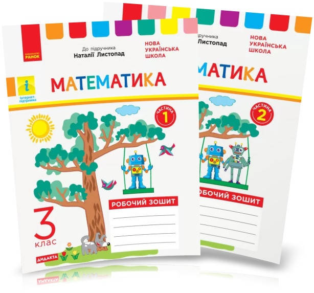РОЗПРОДАЖ! 3 клас. НУШ Математика. Робочі зошити до підручника Листопад Н. Частина 1 і 2 ДИДАКТА (Шевченко
РОЗПРОДАЖ! 3 клас. НУШ Математика. Робочі зошити до підручника Листопад Н. Частина 1 і 2 ДИДАКТА (Шевченко