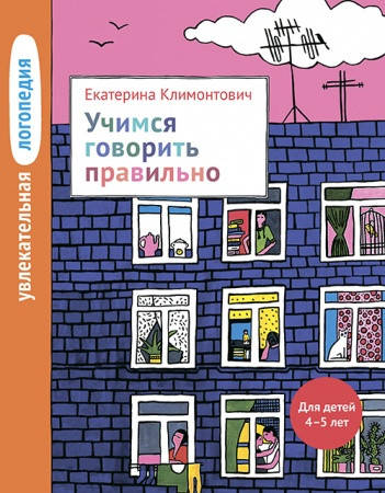 Увлекательная логопедия.Учимся говорить правильно. Для детей 4–5 лет. Автор Климонтович Е.Ю.
Увлекательная логопедия.Учимся говорить правильно. Для детей 4–5 лет. Автор Климонтович Е.Ю.