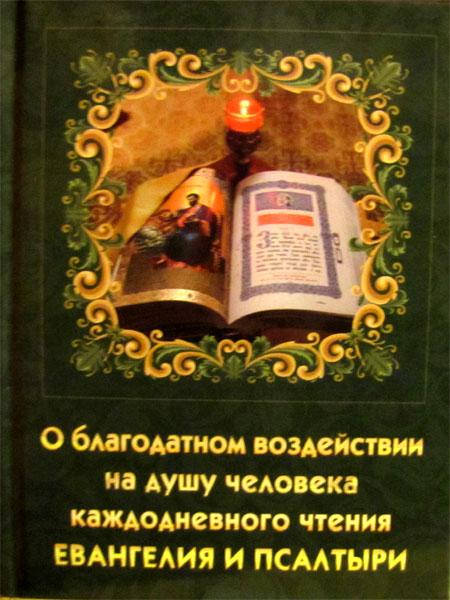 О благодатном воздействии на душу человека каждодневного чтения Евангелия и Псалтыри.
О благодатном воздействии на душу человека каждодневного чтения Евангелия и Псалтыри.