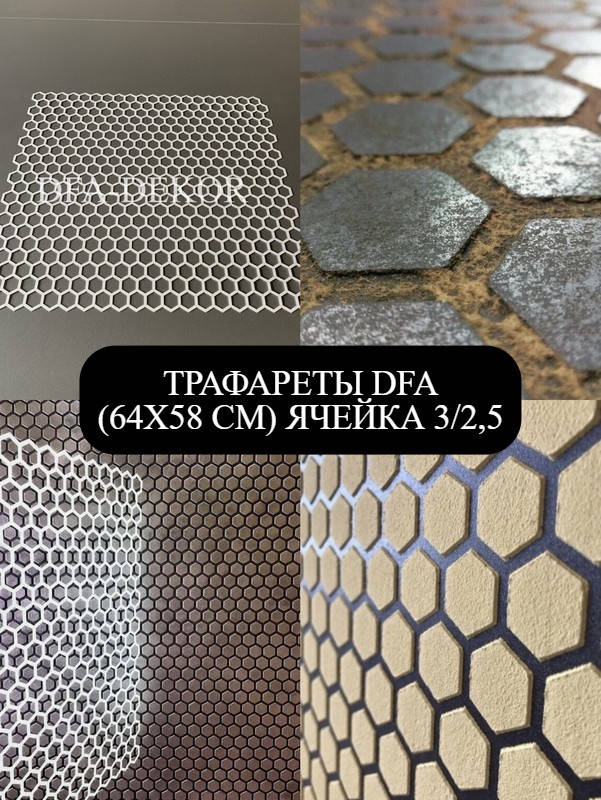 Трафареты DFA.Трафарет для декора Малые Соты(Геометрия 30)Многоразовые трафареты. Шестиугольник. Гексагон.
Трафареты DFA.Трафарет для декора Малые Соты(Геометрия 30)Многоразовые трафареты. Шестиугольник. Гексагон.