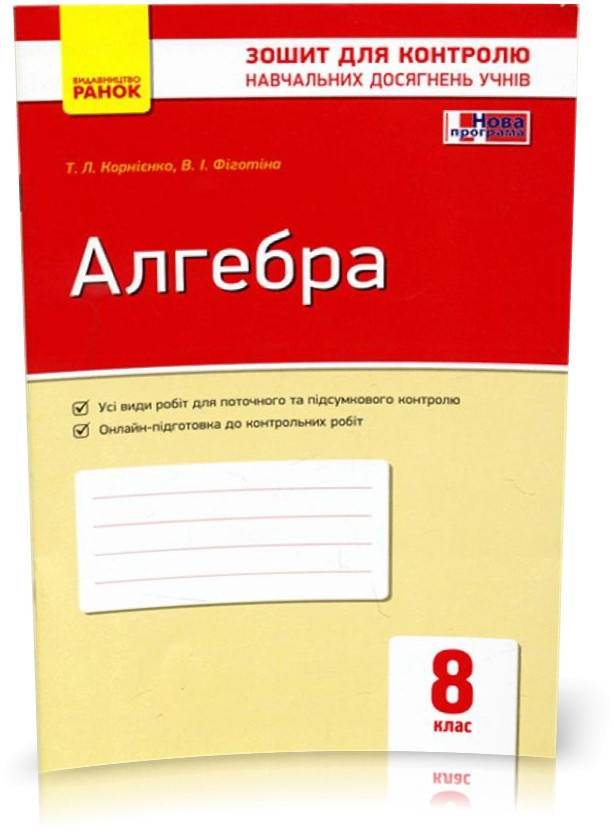 РОЗПРОДАЖ! 8 клас. Алгебра. Контроль навчальних досягнень. Нова програма (Корнієнко Т. Л., Фіготіна В. І.),
РОЗПРОДАЖ! 8 клас. Алгебра. Контроль навчальних досягнень. Нова програма (Корнієнко Т. Л., Фіготіна В. І.),