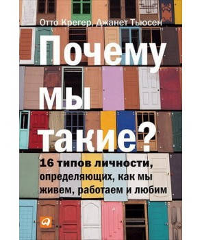 Книга "Почему мы такие 16 типов личности, определяющих, как мы живем, работаем и любим" О. Крегер, Дж. Тьюсон
Книга "Почему мы такие 16 типов личности, определяющих, как мы живем, работаем и любим" О. Крегер, Дж. Тьюсон