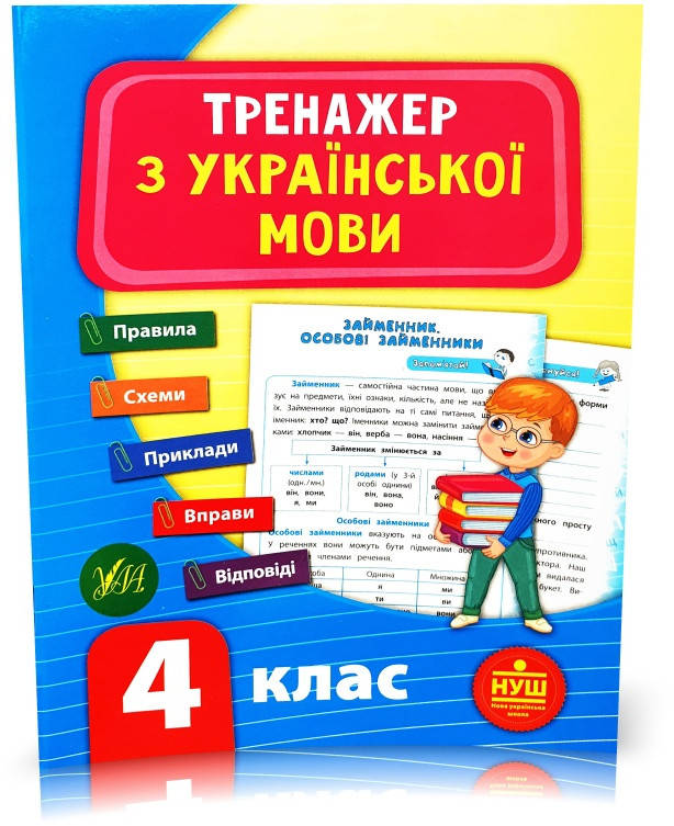 4 клас (НУШ). Тренажер ~ Тренажер з української мови. ( Яцук Т. І.), Видавництво УЛА
4 клас (НУШ). Тренажер ~ Тренажер з української мови. ( Яцук Т. І.), Видавництво УЛА