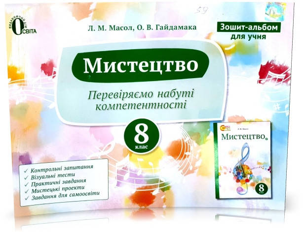 8 КЛАС. Мистецтво, Зошит~альбом. Перевіряємо набуті компетентності (Масол Л. М.), Освіта
8 КЛАС. Мистецтво, Зошит~альбом. Перевіряємо набуті компетентності (Масол Л. М.), Освіта