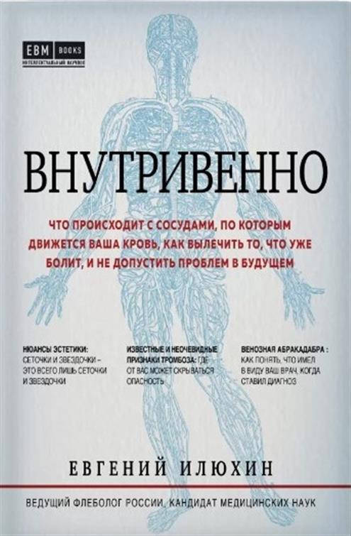 Книга Внутривенно.Что происходит с сосудами, по которым движется ваша кровь... Е. Илюхин (Форс)
Книга Внутривенно.Что происходит с сосудами, по которым движется ваша кровь... Е. Илюхин (Форс)