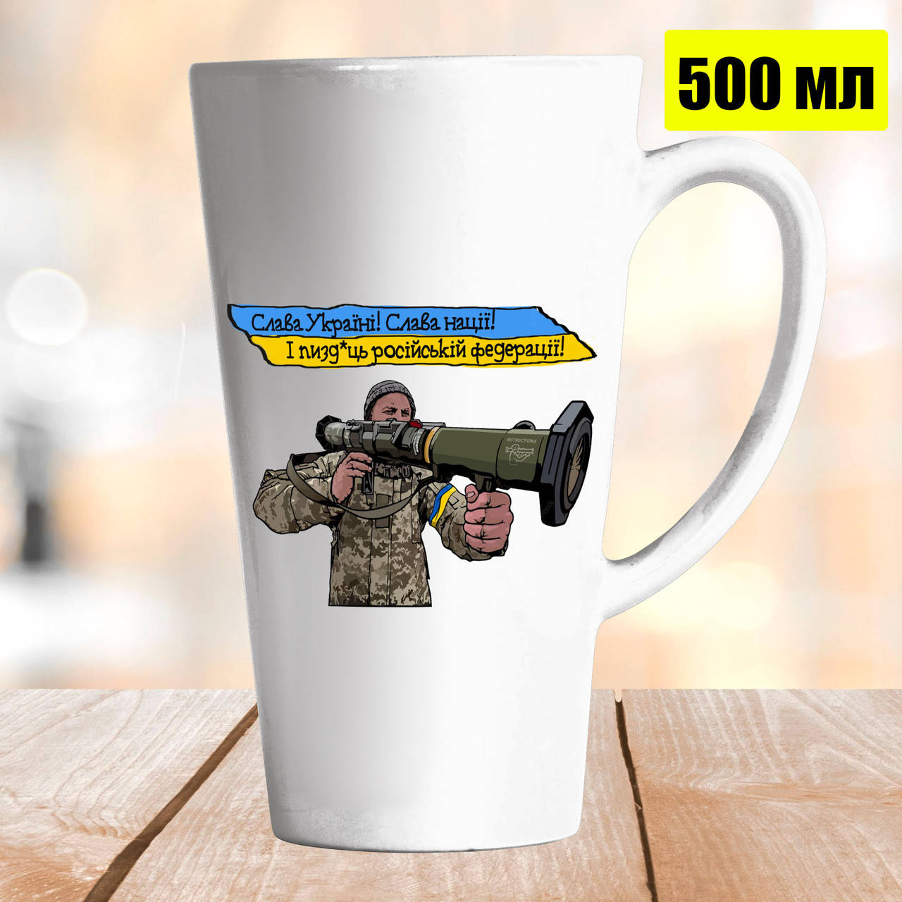 Чашка Латте 500 мл Слава Україні! Слава Нації! І п*здець російській федерації., Белый
Чашка Латте 500 мл Слава Україні! Слава Нації! І п*здець російській федерації., Белый