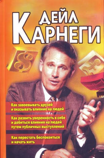 Как завоевать друзей, Как развить уверенность. Как перестать беспокоиться. Дейл Карнеги (3 в 1)
Как завоевать друзей, Как развить уверенность. Как перестать беспокоиться. Дейл Карнеги (3 в 1)