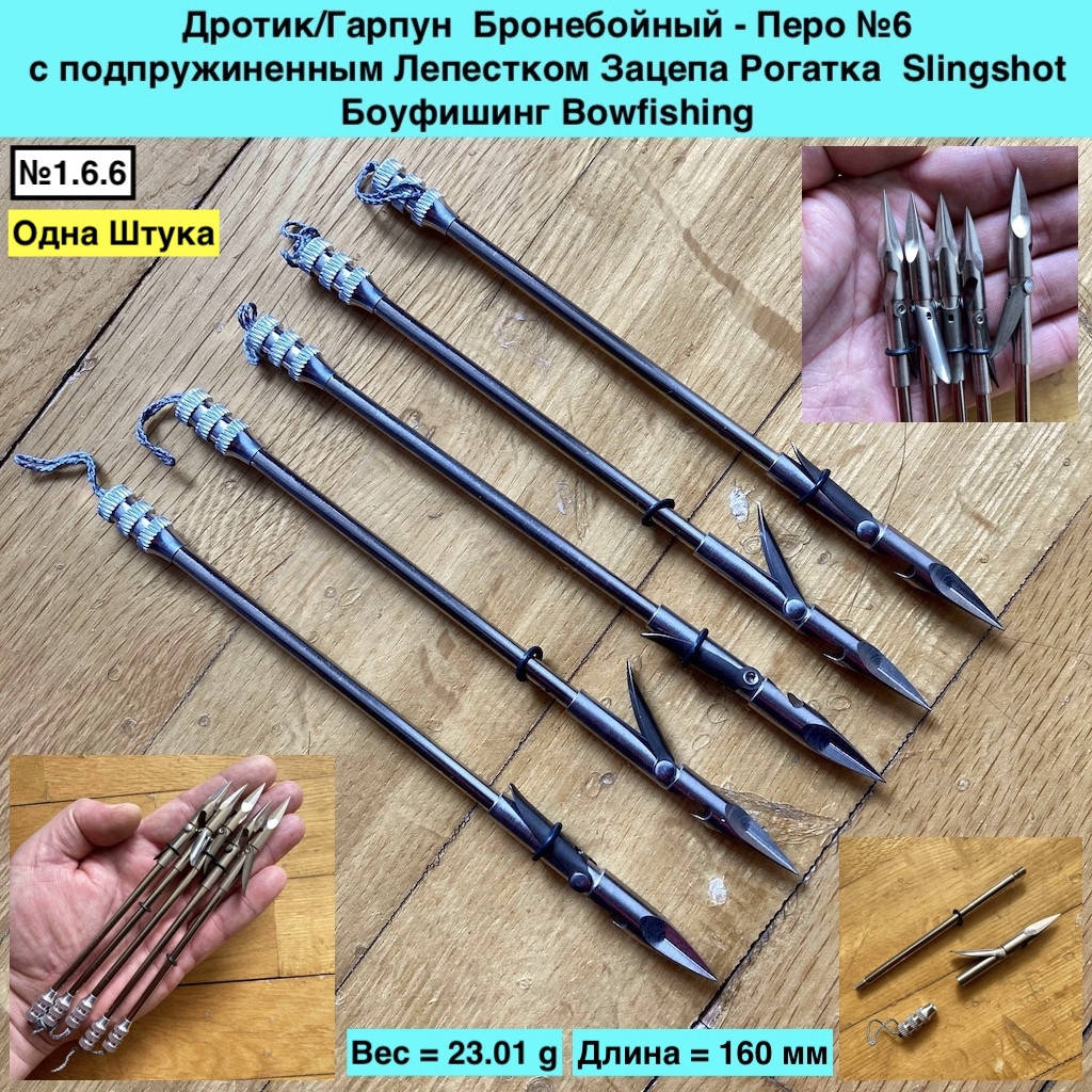 Дротик Гарпун Бронебойный Перо №6 с подпружиненным Лепестком Зацепа Рогатка Slingshot Боуфишинг Bowfishing, Металлик
Дротик Гарпун Бронебойный Перо №6 с подпружиненным Лепестком Зацепа Рогатка Slingshot Боуфишинг Bowfishing, Металлик