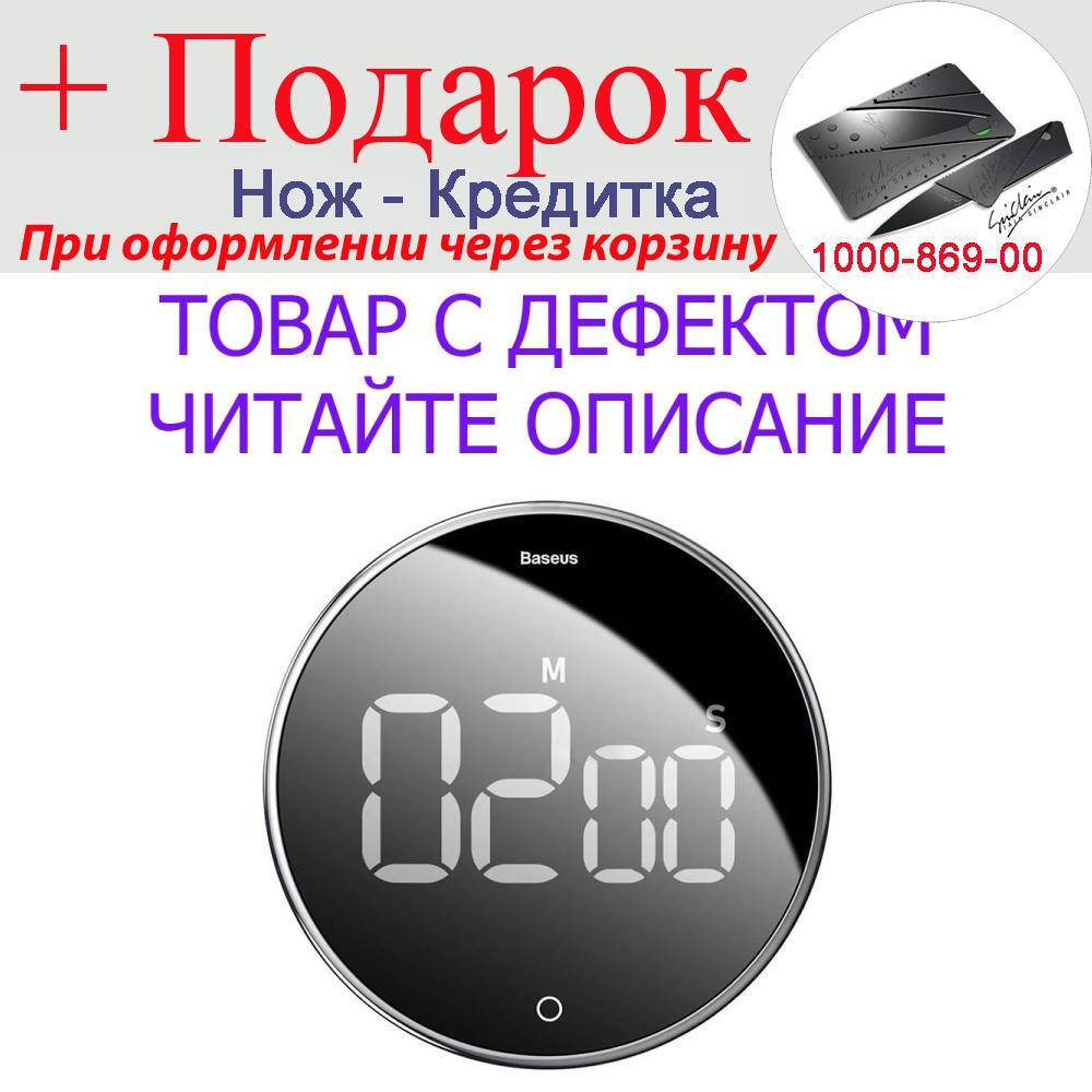 Товар имеет дефект! Таймер Baseus с цифровым LED дисплеем и магнитной основой Уценка! №2295 Уцінка!
Товар имеет дефект! Таймер Baseus с цифровым LED дисплеем и магнитной основой Уценка! №2295 Уцінка!